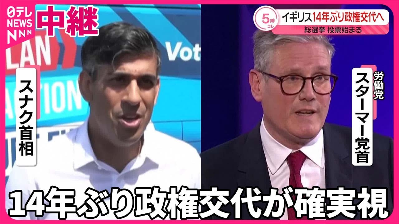 【中継】イギリスで14年ぶり政権交代が確実視…背景に「国民の生活苦」