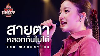 สายตาหลอกกันไม่ได้ - INK WARUNTORN | LEO Unity Concert