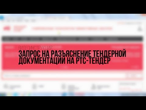 Запрос на разъяснение тендерной документации на РТС-Тендер