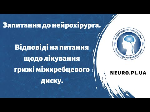 ЗАПИТАННЯ ДО НЕЙРОХІРУРГА. НАЙЧАСТІШІ ПИТАННЯ ЩОДО ЛІКУВАННЯ ГРИЖІ МІЖХРЕБЦЕВОГО ДИСКУ #neuro_pl_ua