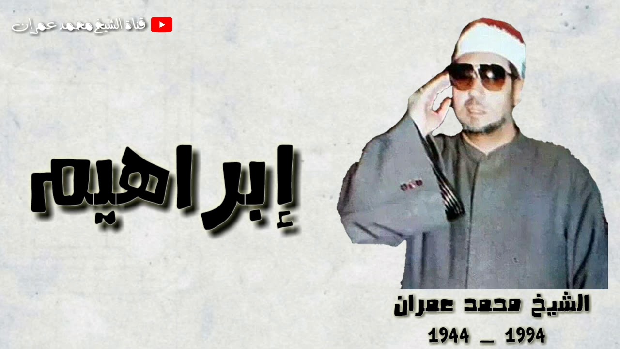 الشيخ محمد عمران ما تيسر من سورة #ابراهيم ابداع مستمر
