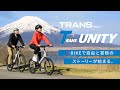 TRANS MOBILLY e-UNITY～E-BIKEで自由と冒険のストーリーが始まる～
