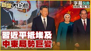 【SUB】Xi Jinping Arrives in Egypt: Massive Shift in Middle East Situation 【#NewsPlainTalk】09/02/20... screenshot 3