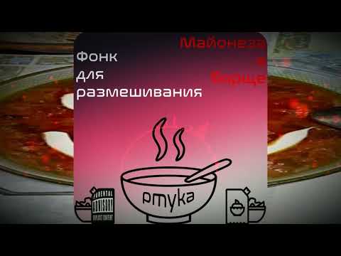 Guarda Фонк для размешивания майонеза в борще - pmyka (2022) su YouTube