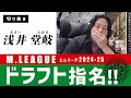 【切り抜き】Mリーグドラフト指名!
