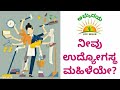 ಉದ್ಯೋಗಸ್ಥ ಮಹಿಳೆಯರೇ.. ನಿಮಗಾಗಿ ಈ ವೀಡಿಯೋ! (ಭಾಗ - 2) | Dedicated to all the the working women out there!