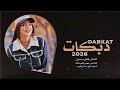 لبس الدلع يعجبني دخيل بنت النازيك فادي سعدون 2026