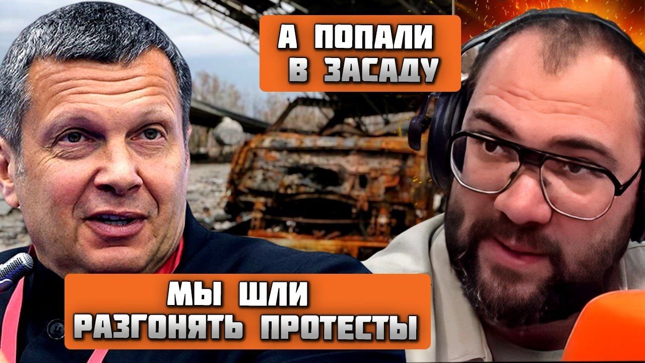⚡️Все даже хуже чем в 90е! Соловьев ВПЕРВЫЕ РАССКАЗАЛ о полицейской операции! ЗАСАДУ НАТО испортила!