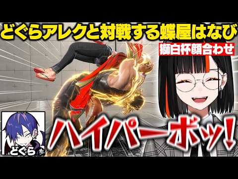 【スト6】獅白杯顔合わせでどぐらアレックスと対戦したり二日酔いの寝起きすぎるこくに爆笑するはなび【蝶屋はなび/獅白ぼたん/こくにい/どぐら/ときど/あきら/釈迦/ぶいすぽ/切り抜き】