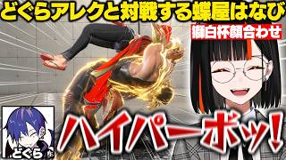 【スト6】獅白杯顔合わせでどぐらアレックスと対戦したり二日酔いの寝起きすぎるこくに爆笑するはなび【蝶屋はなび/獅白ぼたん/こくにい/どぐら/ときど/あきら/釈迦/ぶいすぽ/切り抜き】