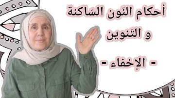 تعلم التجويد مع تجويد المجيد : أحكام النون الساكنة و التنوين ( الإخفاء )