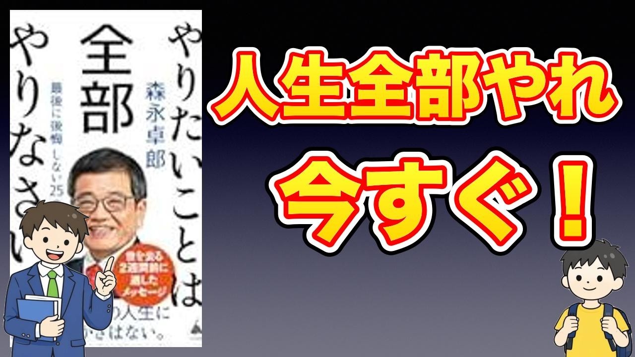 【本紹介】やりたいことは全部やりなさい　最後に後悔しない25のヒント (SB新書)