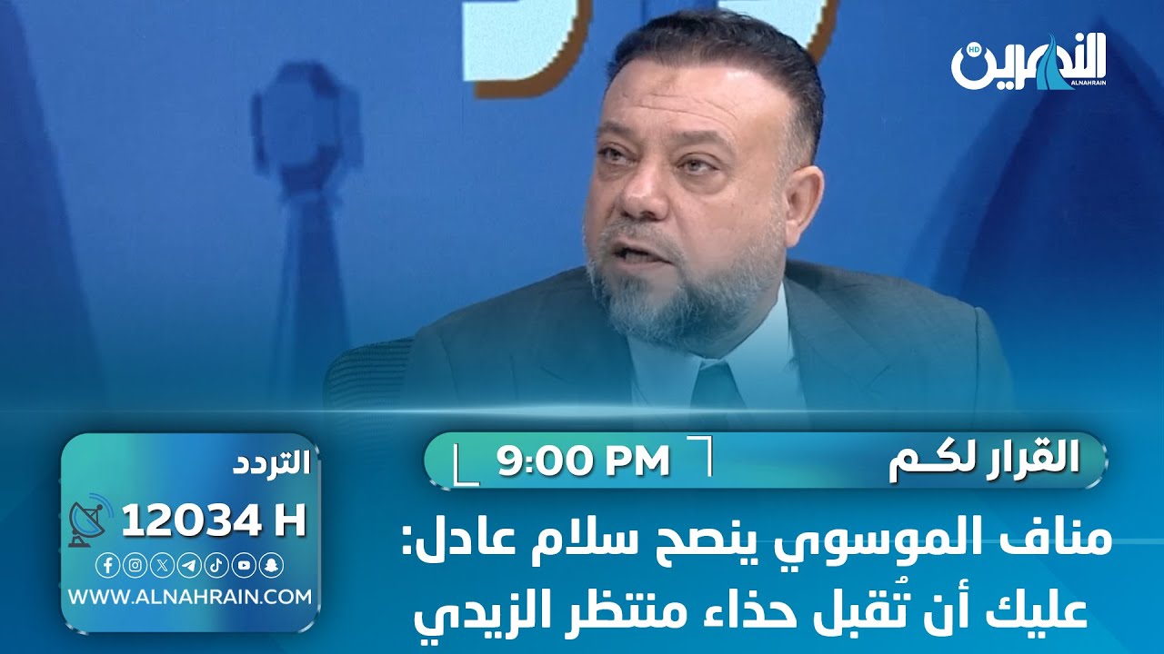 مناف الموسوي ينصح سلام عادل: عليك أن تُقبل حذاء منتظر الزيدي