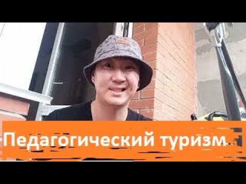 Педагогический туризм. Ответы на вопросы