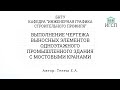 БНТУ | Выполнение чертежа выносных элементов одноэтажного пром. здания с мостовыми кранами ЧАСТЬ 5