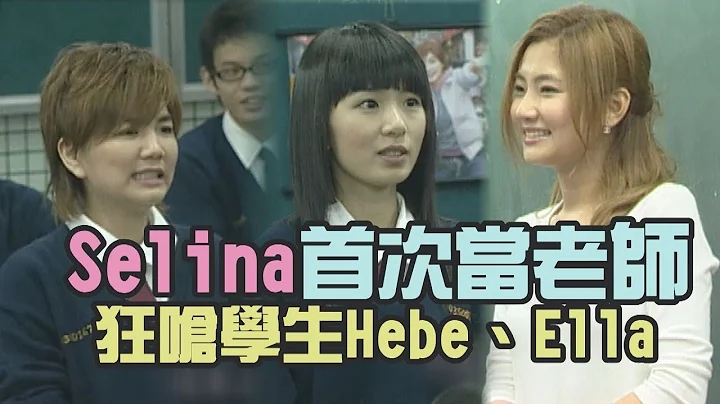 【SHE专题回顾】Selina首次担任高中老师 狂呛学生Hebe、Ella超爆笑 - 天天要闻