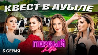 картинка: ПЕРВЫЙ LIFE | 3 СЕРИЯ | РЕАЛИТИ