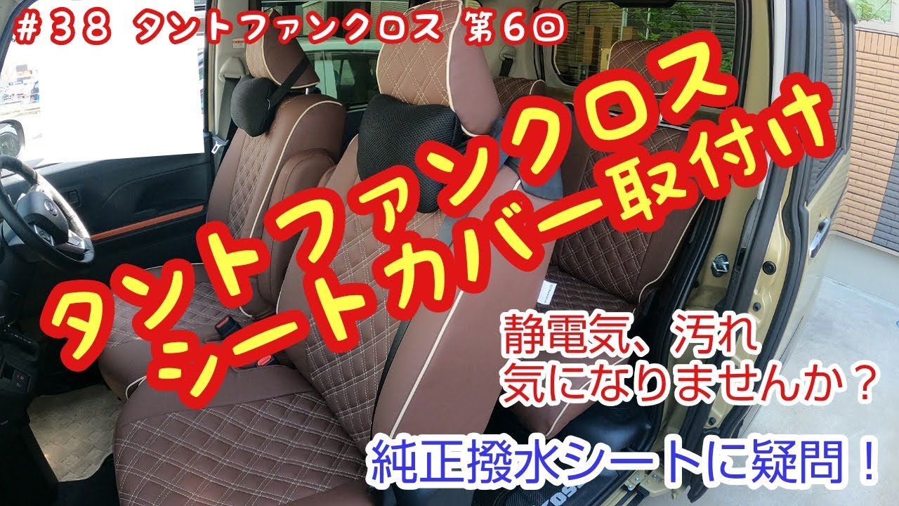 タントファンクロス シートカバー取付け - YouTube