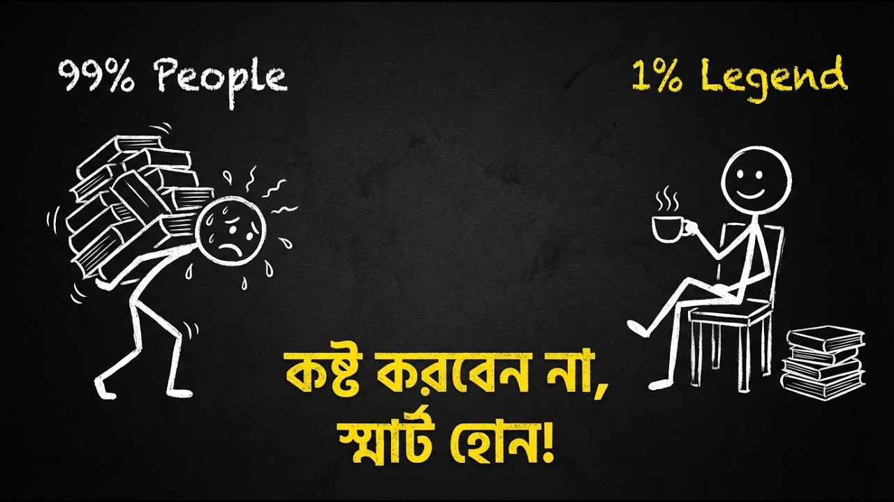 গাধার মতো খাটুনি বন্ধ করুন! ৩টি 'গোপন' মেথড (মাত্র ১% মানুষ জানে)