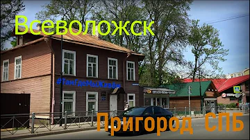 Как живёт пригород Петербурга? Всеволожск.