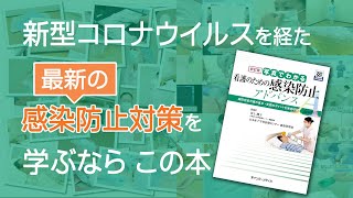 DVD付書籍『写真でわかる看護のための感染防止 アドバンス』DVDサンプル動画