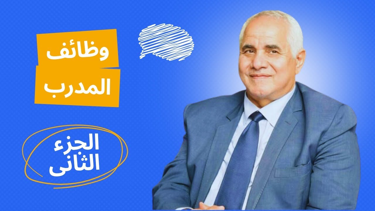 وظائف المدرب ( الجزء الثانى )