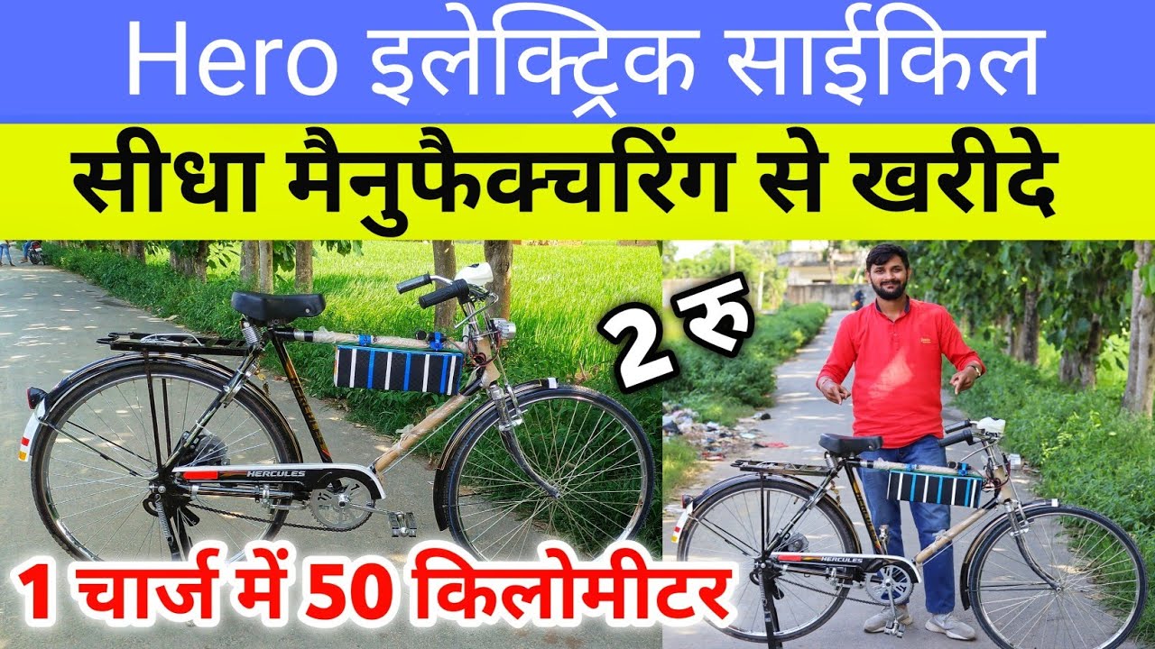 Hero E bicycle 🚲 हीरो 🚲 को बना दिया बिज़ली वाला साइकिल जानिए फीचर