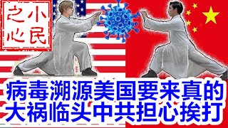 病毒溯源美国要来真的 大祸临头中共担心挨打 2021.08.08.806