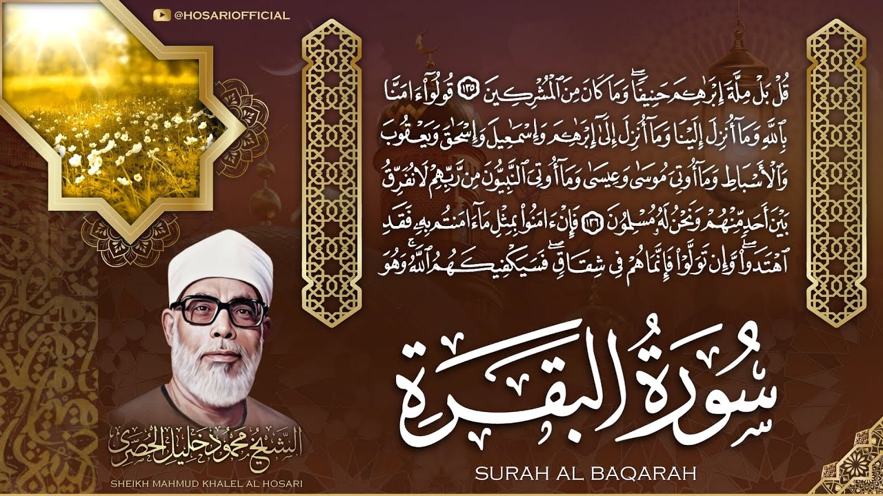 سورة البقرة - الشيخ محمود خليل الحصري | Surah Al Baqarah - Sheikh Mahmud Khalel Al Hosari