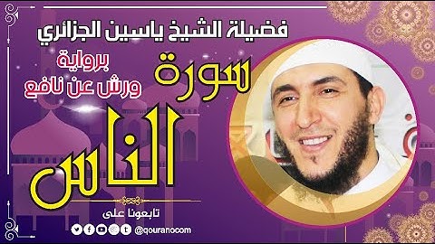 سورة الناس لفضيلة الشيخ ياسين الجزائري 💞 برواية ورش عن نافع