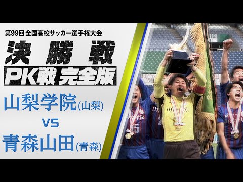 【激闘99回決勝　PK戦完全版　山梨学院2-2（PK4-2）青森山田】ついに決着PK戦…完全版　第99回大会決勝PK戦｜第100回全国高校サッカー選手権公式