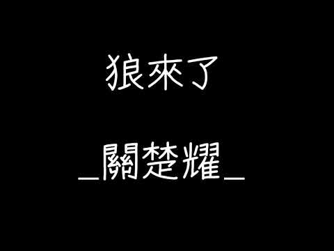 狼來了?  歌詞