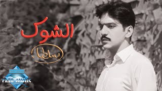 Bahaa Sultan  El Shouk | بهاء سلطان  الشوك