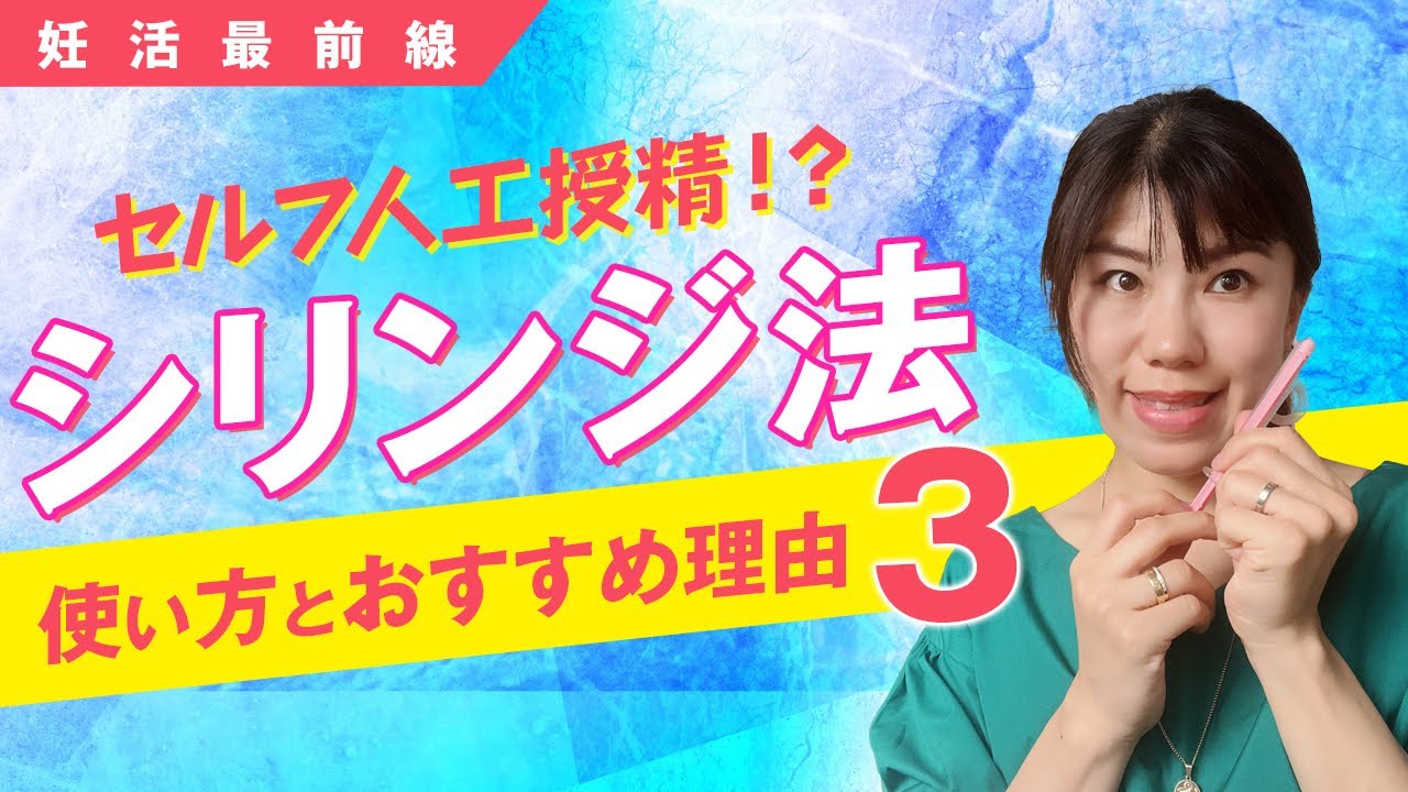 【妊活最前線】シリンジ法の使い方と、おすすめの理由3つ【セルフ人工授精!?】 - YouTube