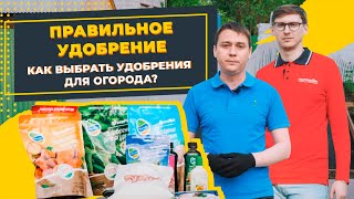 Как выбрать и когда вносить удобрение? Минеральные, органические и комплексные удобрения для участка