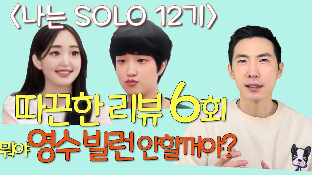 나는솔로12기 리뷰 6회 영수 이렇게 깊은뜻이? 모태솔로특집 옥순 현숙 광수 순자 영숙 영식 영철 영호 - YouTube