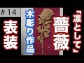 木彫り作品「凛として（薔薇）」