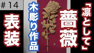 木彫り作品「凛として（薔薇）」