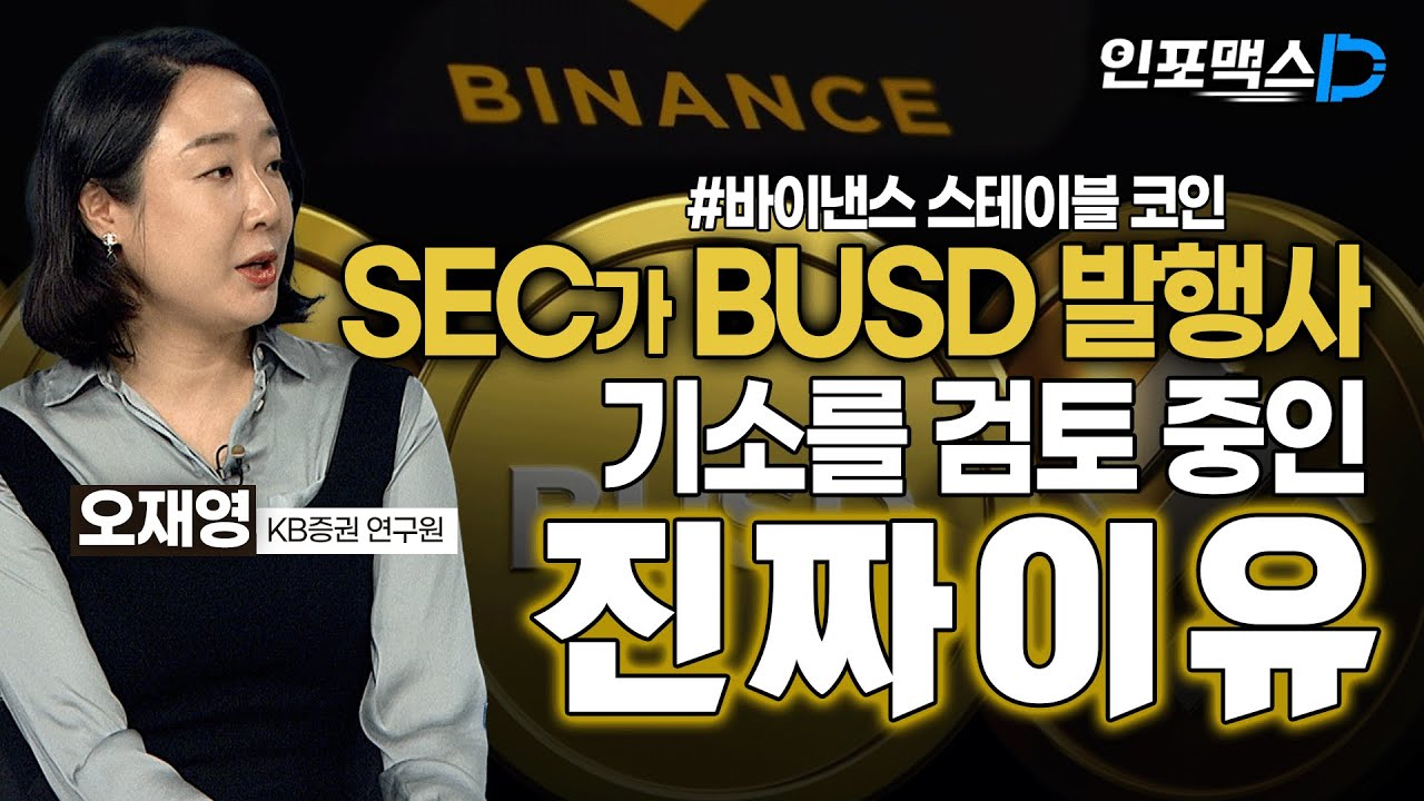 SEC가 BUSD(바이낸스 스테이블 코인) 발행사 기소 검토 중인 진짜 이유[인포맥스D]