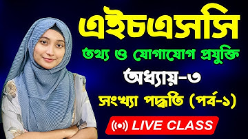 এইচএসসি তথ্য ও যোগাযোগ প্রযুক্তি । তৃতীয় অধ্যায় । পর্ব-১ | HSC ICT Chapter 3। Number System
