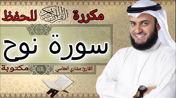سورة نوح مكررة مشاري العفاسي