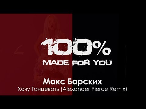 Макс Барских - Хочу Танцевать (Alexander Pierce Remix) [100 Made For You]