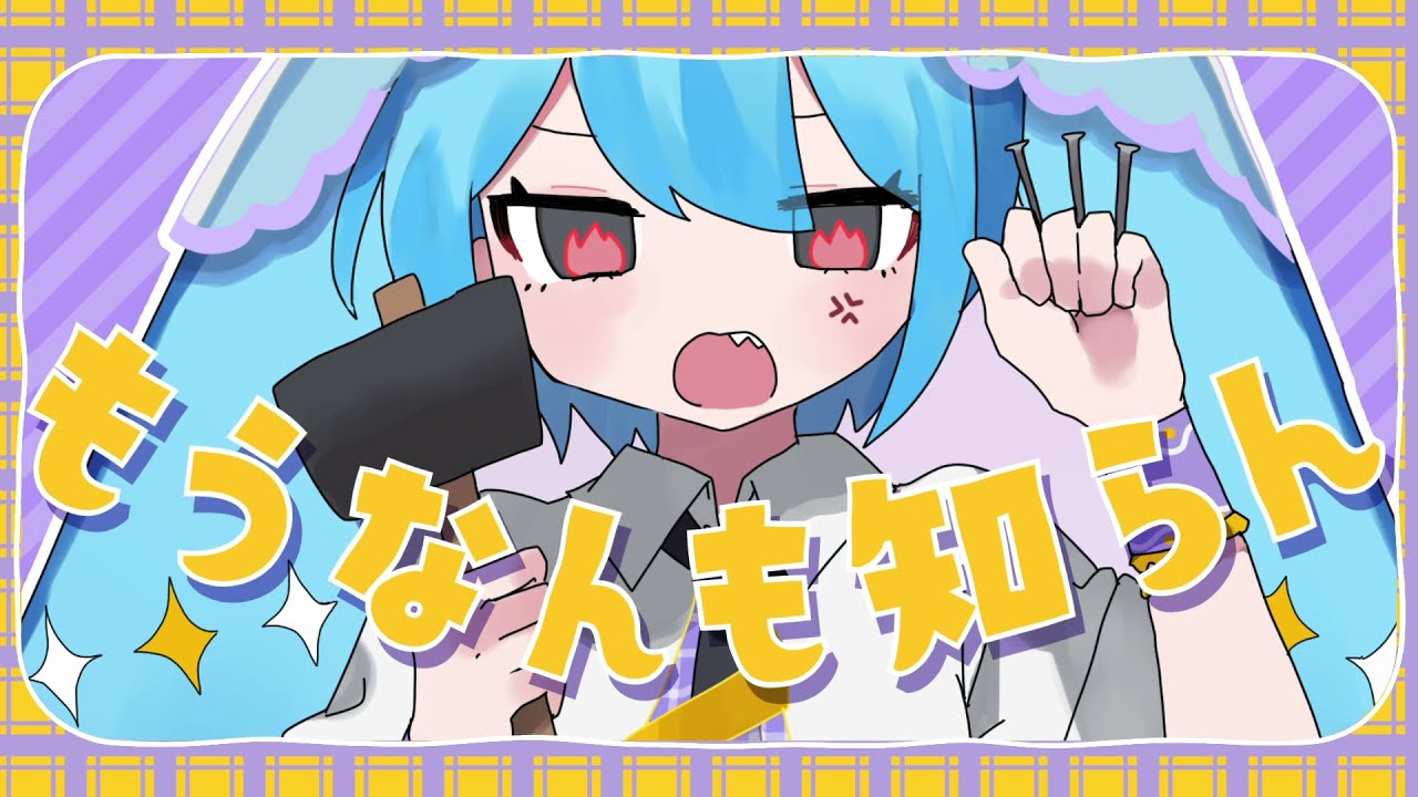 なんもな〜ら　タミさん もうなんも知らん / タケノコ少年 feat. 初音ミク - YouTube