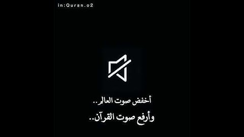 حالات واتس قرآن كريم  اخفض صوت العالم وارفع صوت القرآن