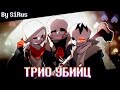 Песня Трио Убийц Undertale Murder Time Trio