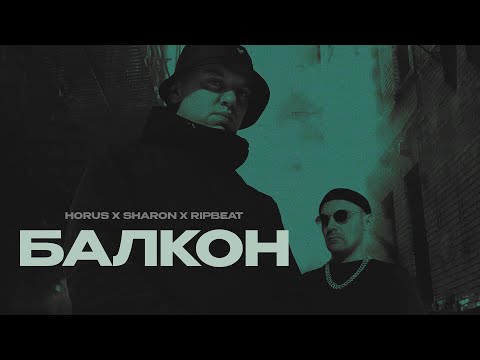 Horus x SharOn (feat. RipBeat) - Балкон (Lyric video)