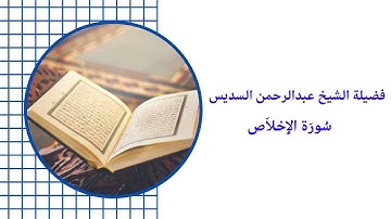 فضيلة الشيخ عبدالرحمن السديس سورة الإخلاص