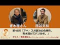 西谷文和 路上のラジオ 第46回 「アベ・スガ政治の危険性。青木理がズバリ分析。」