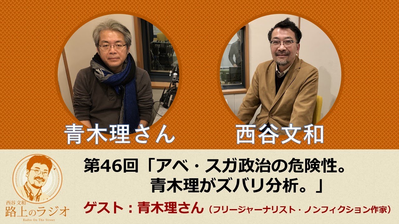 Vol 46 アベ スガ政治の危険性 青木理がズバリ分析 西谷文和 路上のラジオ Radio On The Street