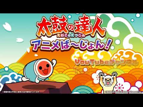 【PV】太鼓の達人 公式 YouTube チャンネル始めるドン！